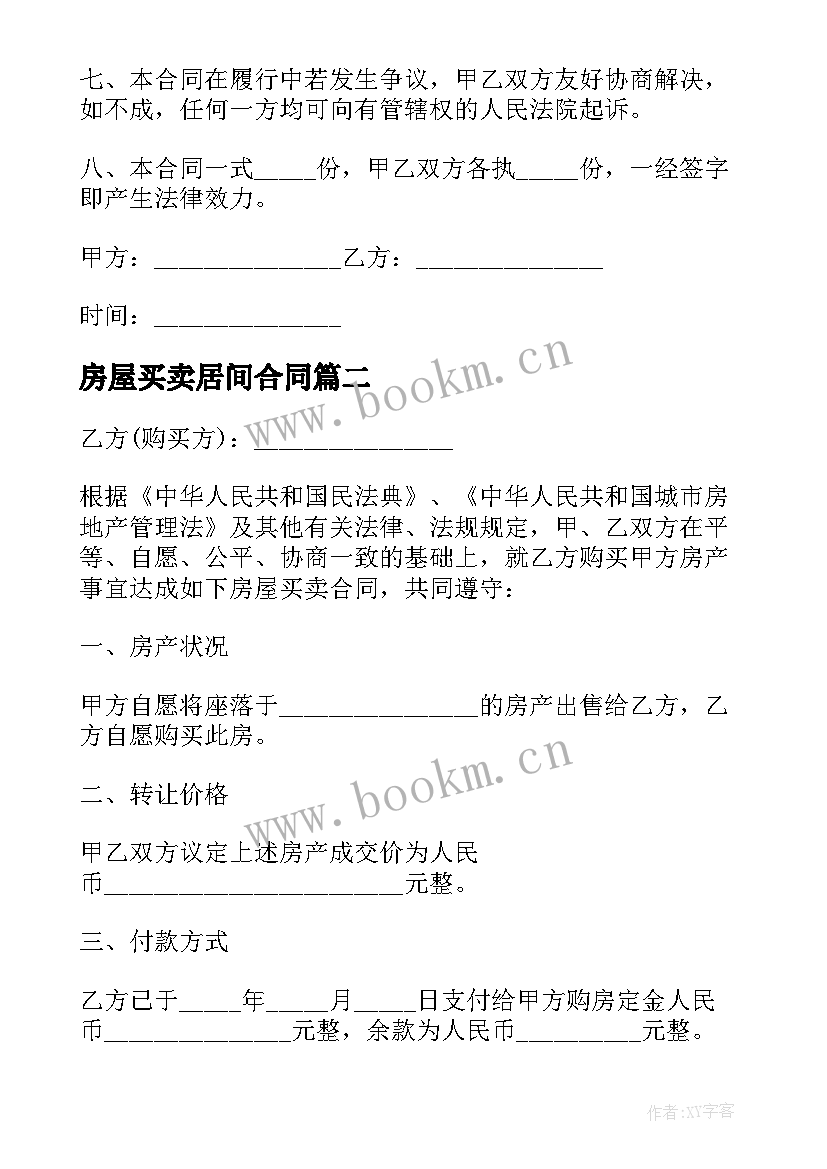 2023年房屋买卖居间合同 无房产证房屋买卖协议书(优质5篇)