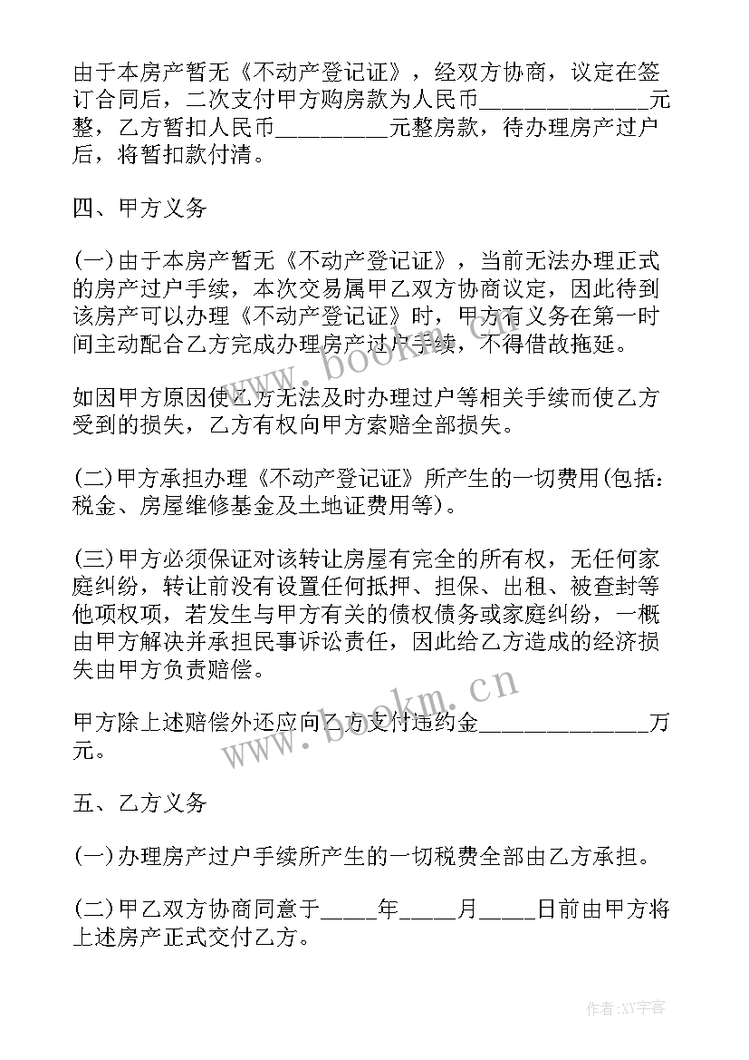 2023年房屋买卖居间合同 无房产证房屋买卖协议书(优质5篇)