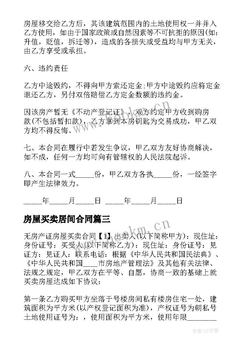 2023年房屋买卖居间合同 无房产证房屋买卖协议书(优质5篇)