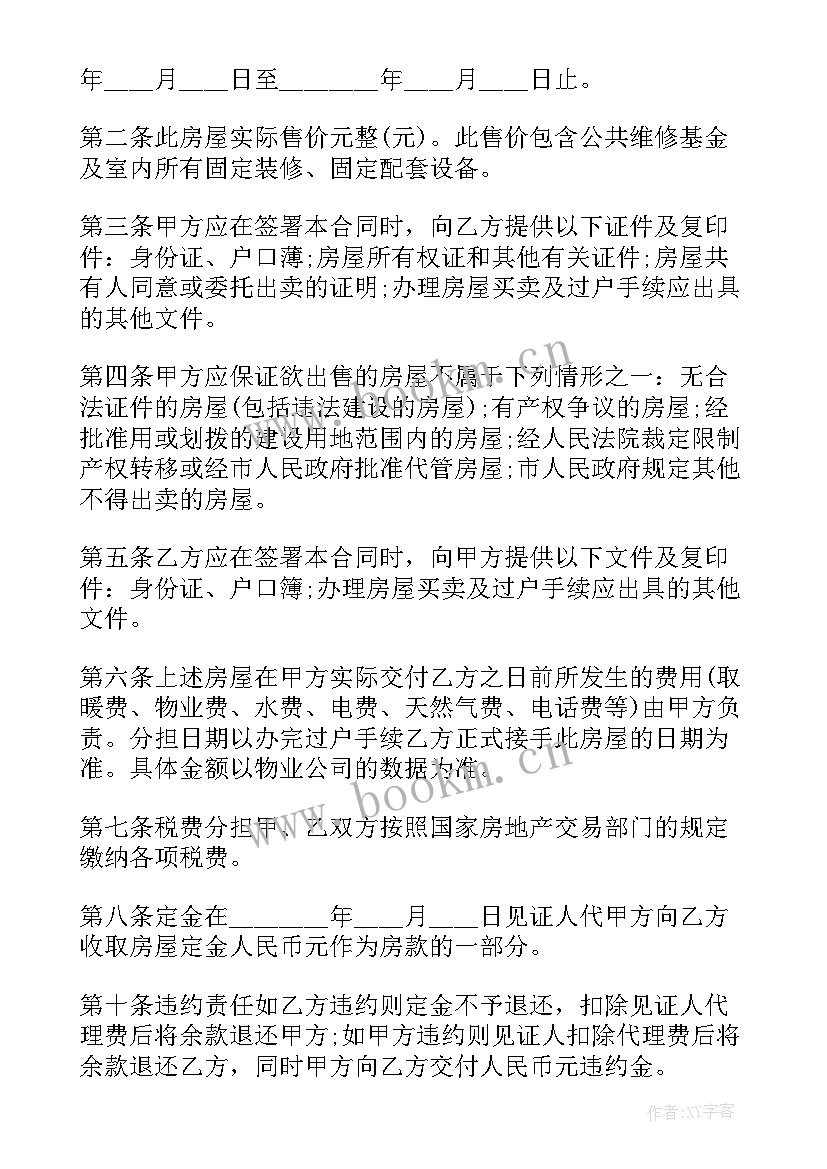 2023年房屋买卖居间合同 无房产证房屋买卖协议书(优质5篇)