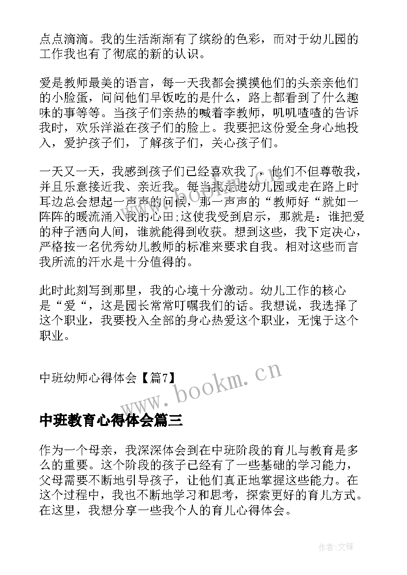 中班教育心得体会(精选6篇)