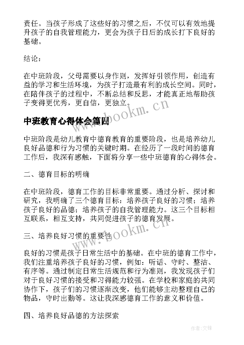 中班教育心得体会(精选6篇)