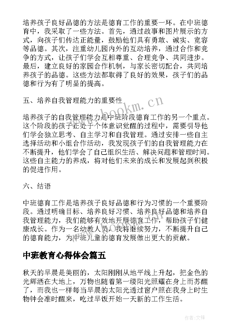 中班教育心得体会(精选6篇)