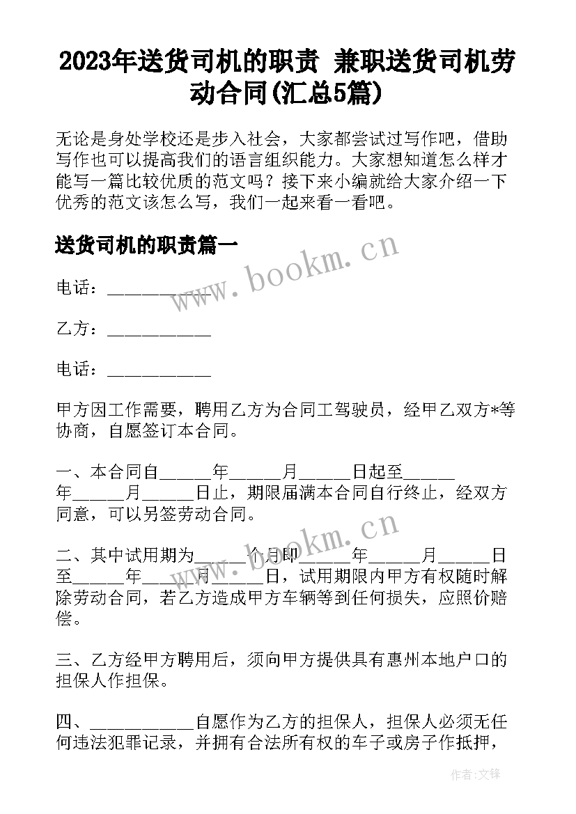 2023年送货司机的职责 兼职送货司机劳动合同(汇总5篇)