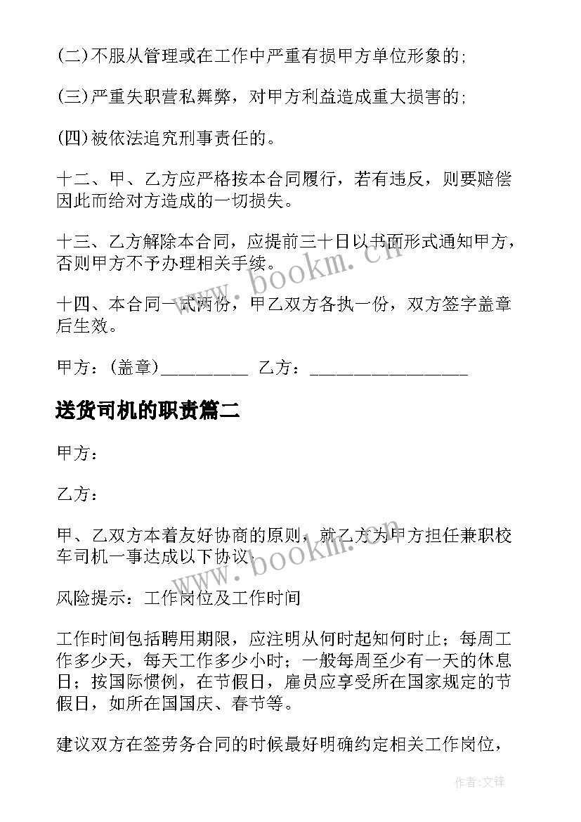 2023年送货司机的职责 兼职送货司机劳动合同(汇总5篇)