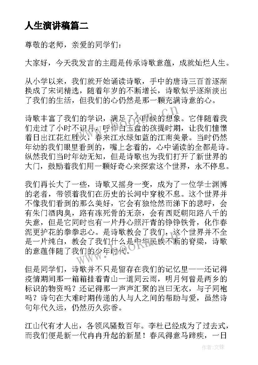 最新人生演讲稿(实用10篇)