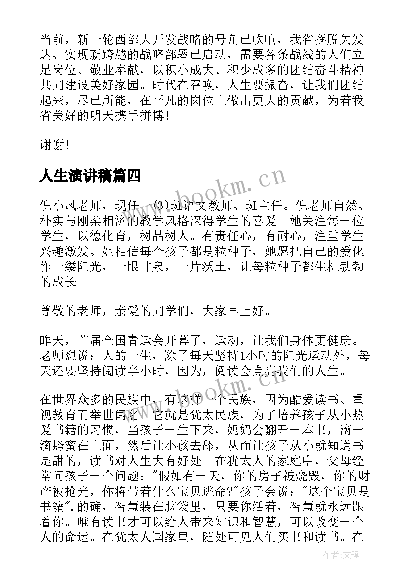 最新人生演讲稿(实用10篇)