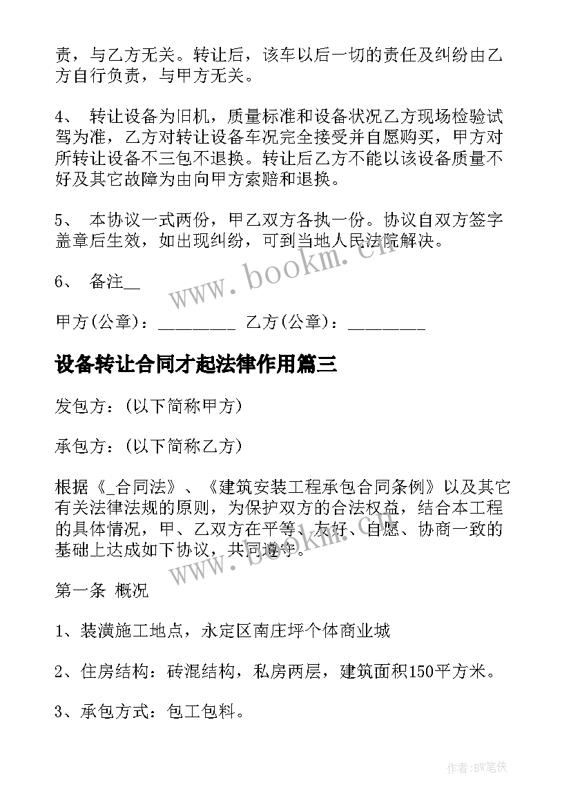 设备转让合同才起法律作用(优质8篇)