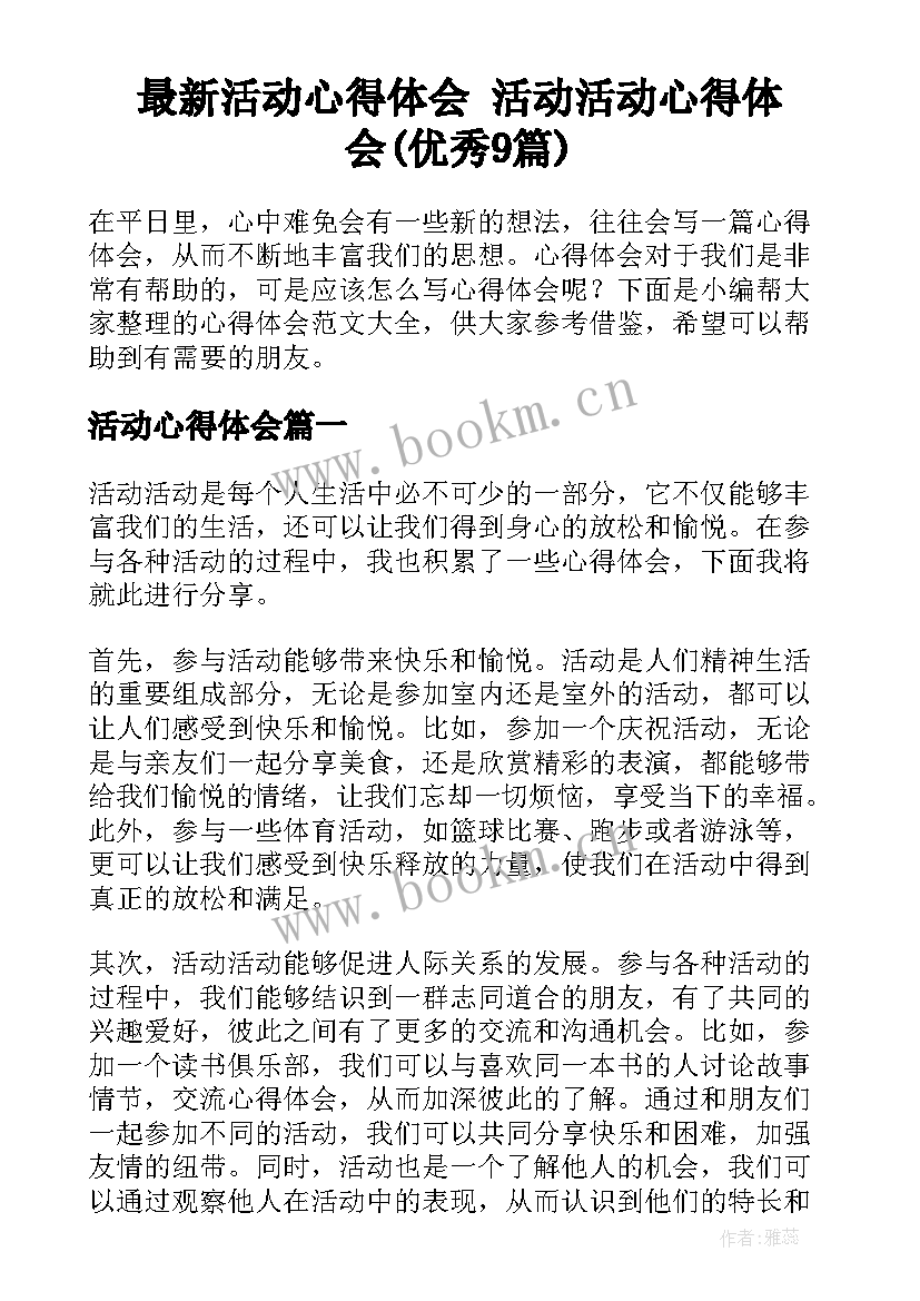 最新活动心得体会 活动活动心得体会(优秀9篇)