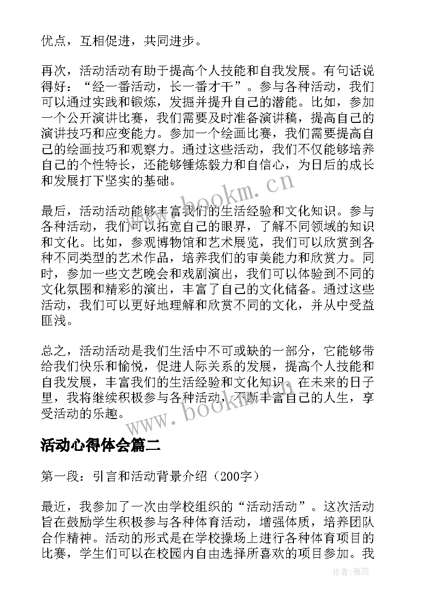 最新活动心得体会 活动活动心得体会(优秀9篇)