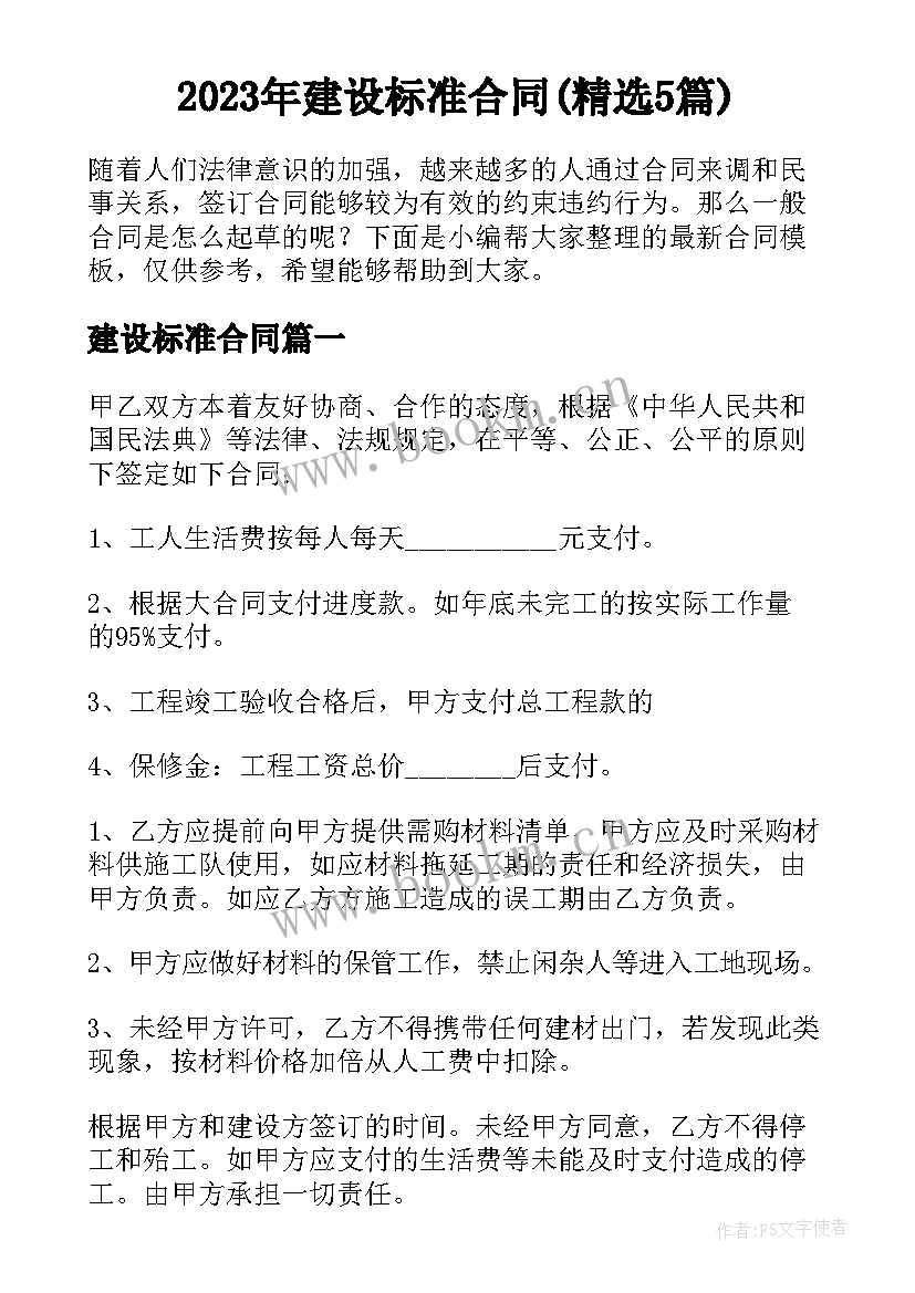 2023年建设标准合同(精选5篇)