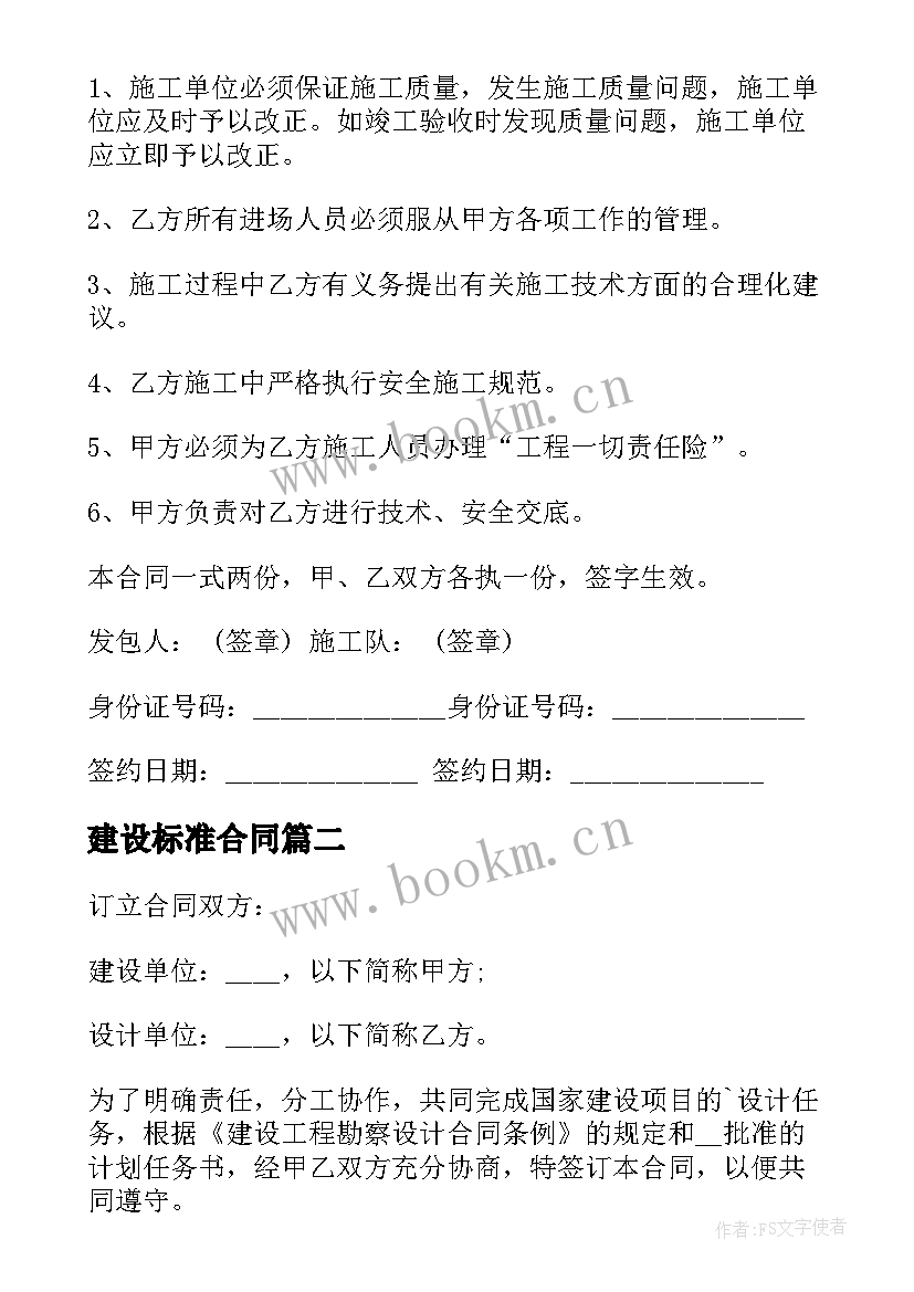 2023年建设标准合同(精选5篇)