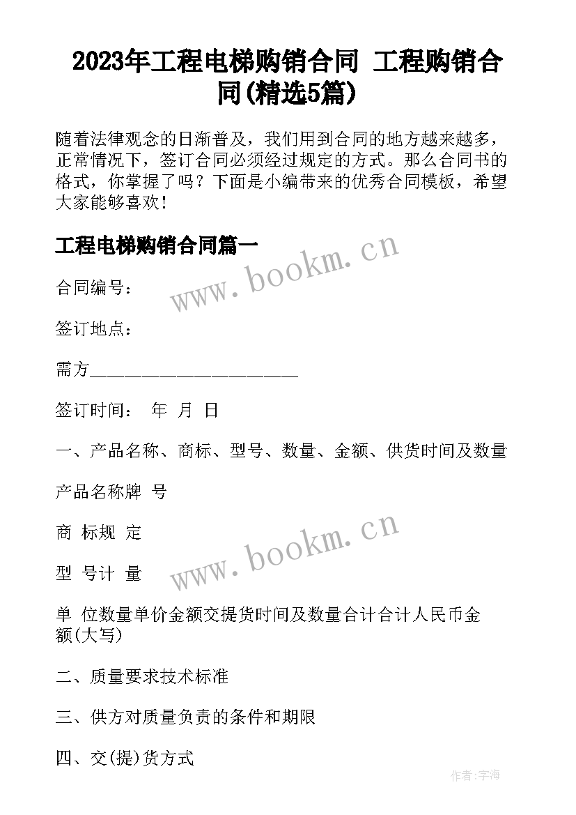 2023年工程电梯购销合同 工程购销合同(精选5篇)