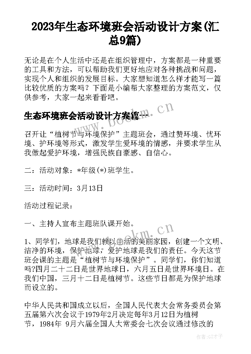 2023年生态环境班会活动设计方案(汇总9篇)