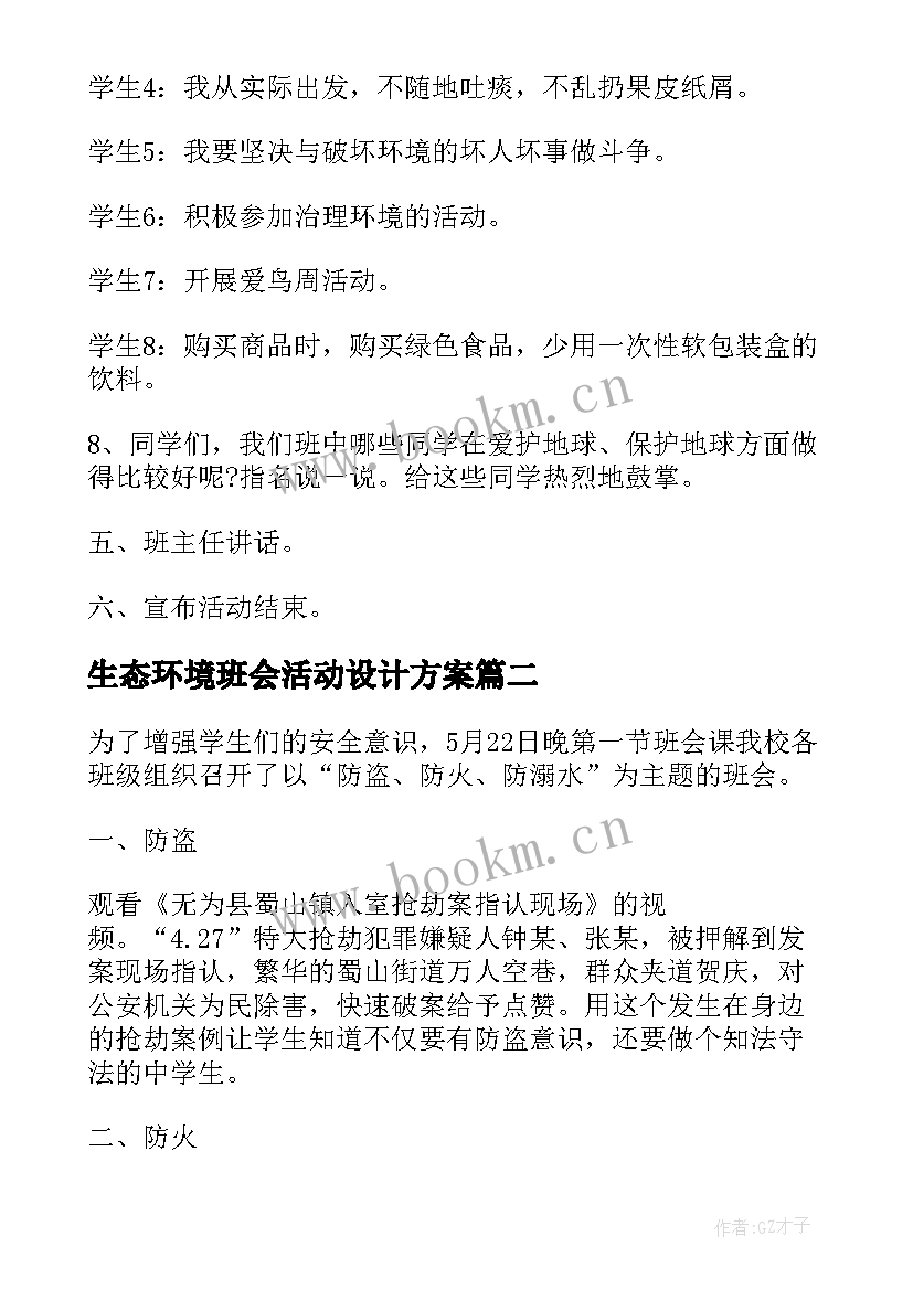 2023年生态环境班会活动设计方案(汇总9篇)