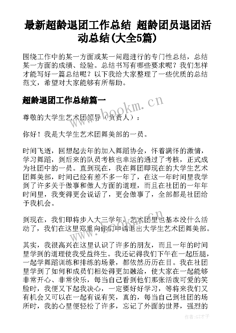 最新超龄退团工作总结 超龄团员退团活动总结(大全5篇)