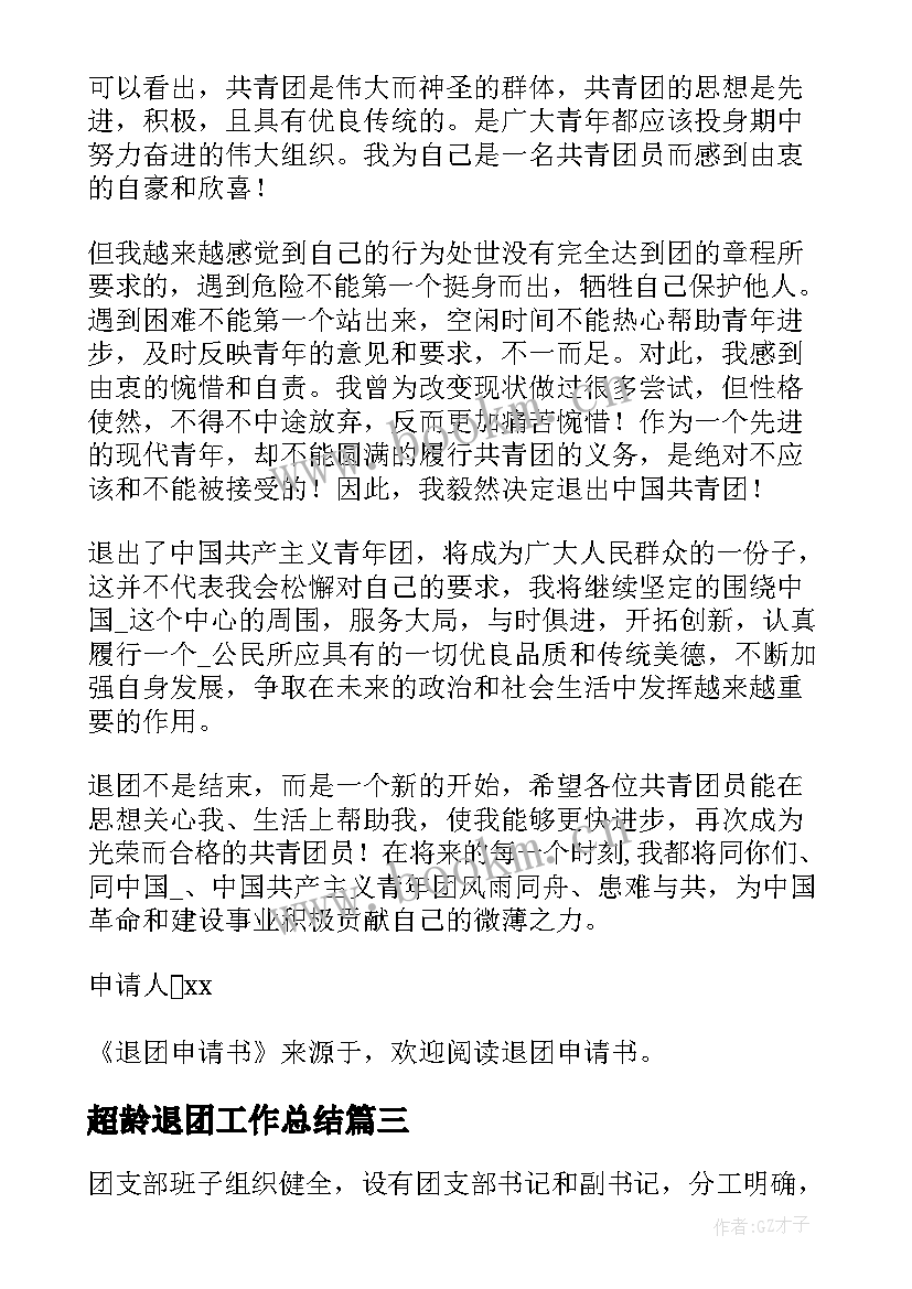 最新超龄退团工作总结 超龄团员退团活动总结(大全5篇)