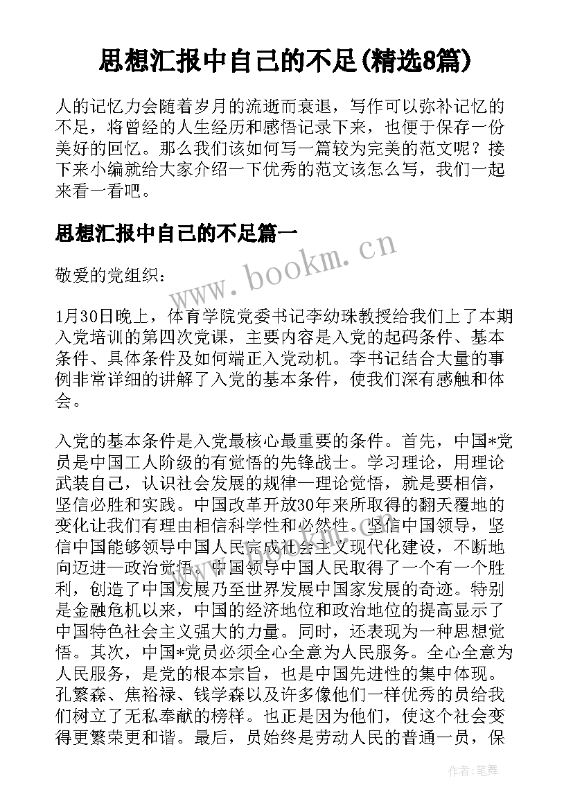 思想汇报中自己的不足(精选8篇)