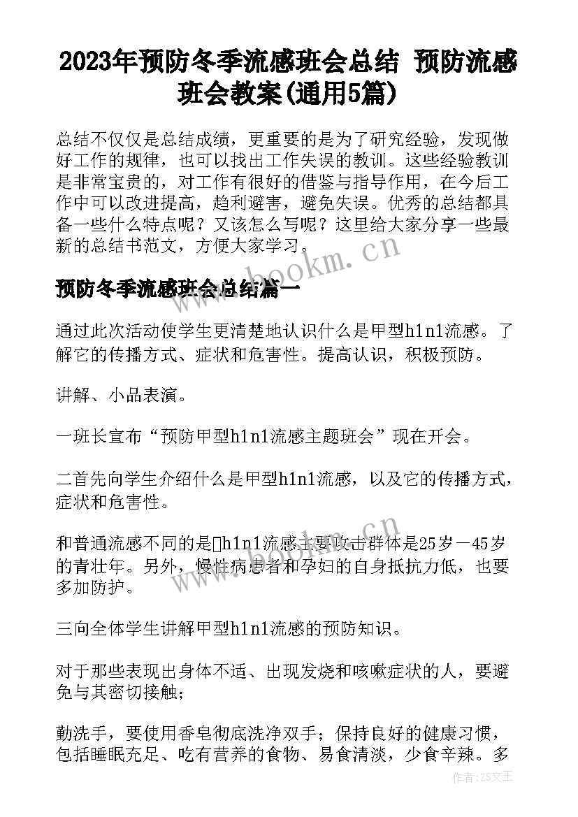 2023年预防冬季流感班会总结 预防流感班会教案(通用5篇)