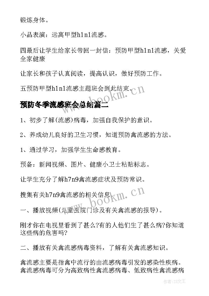 2023年预防冬季流感班会总结 预防流感班会教案(通用5篇)