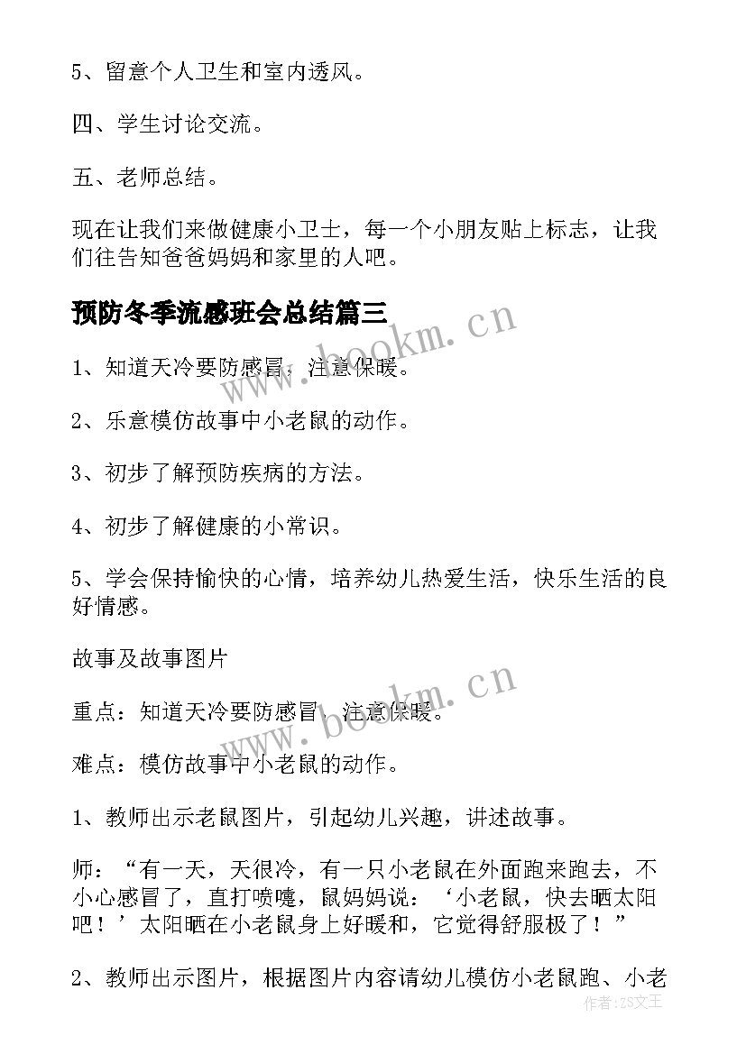 2023年预防冬季流感班会总结 预防流感班会教案(通用5篇)