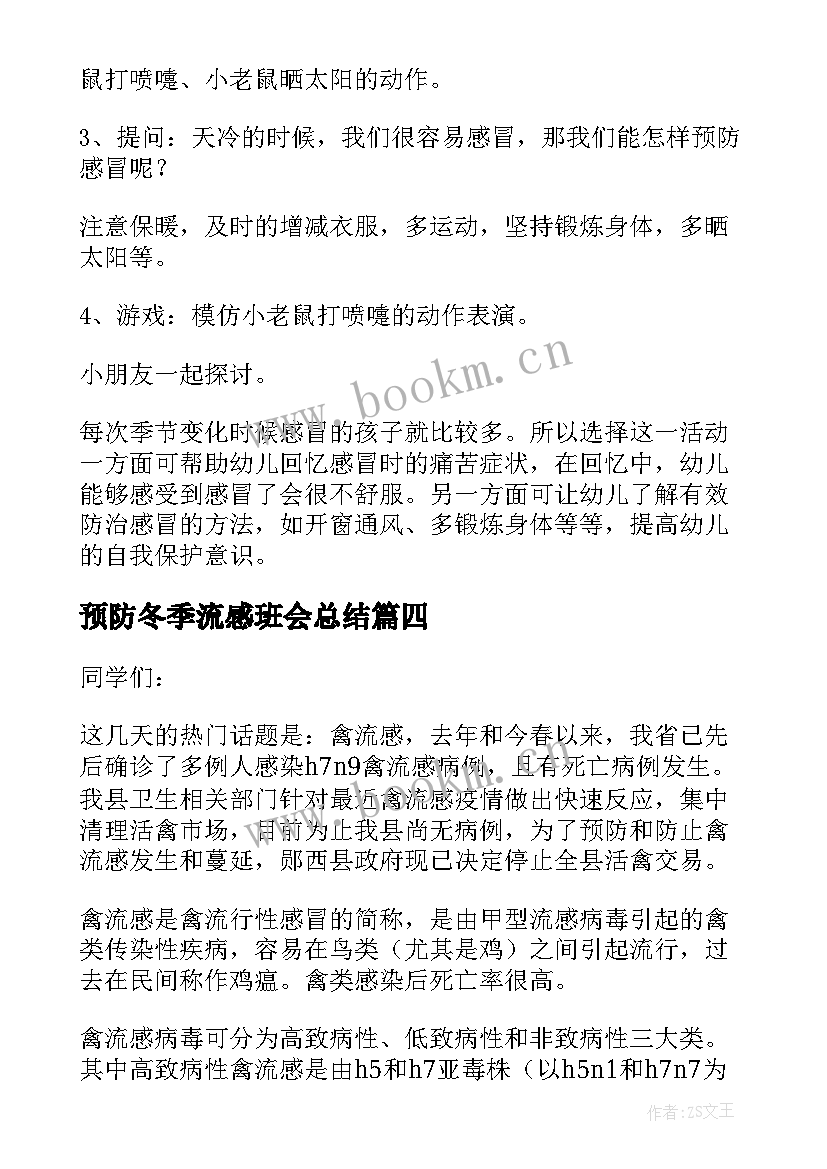 2023年预防冬季流感班会总结 预防流感班会教案(通用5篇)