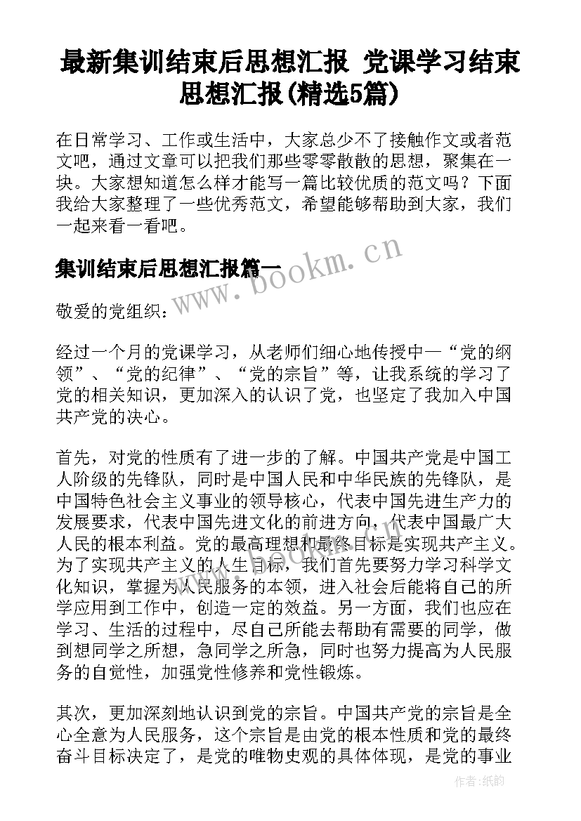 最新集训结束后思想汇报 党课学习结束思想汇报(精选5篇)