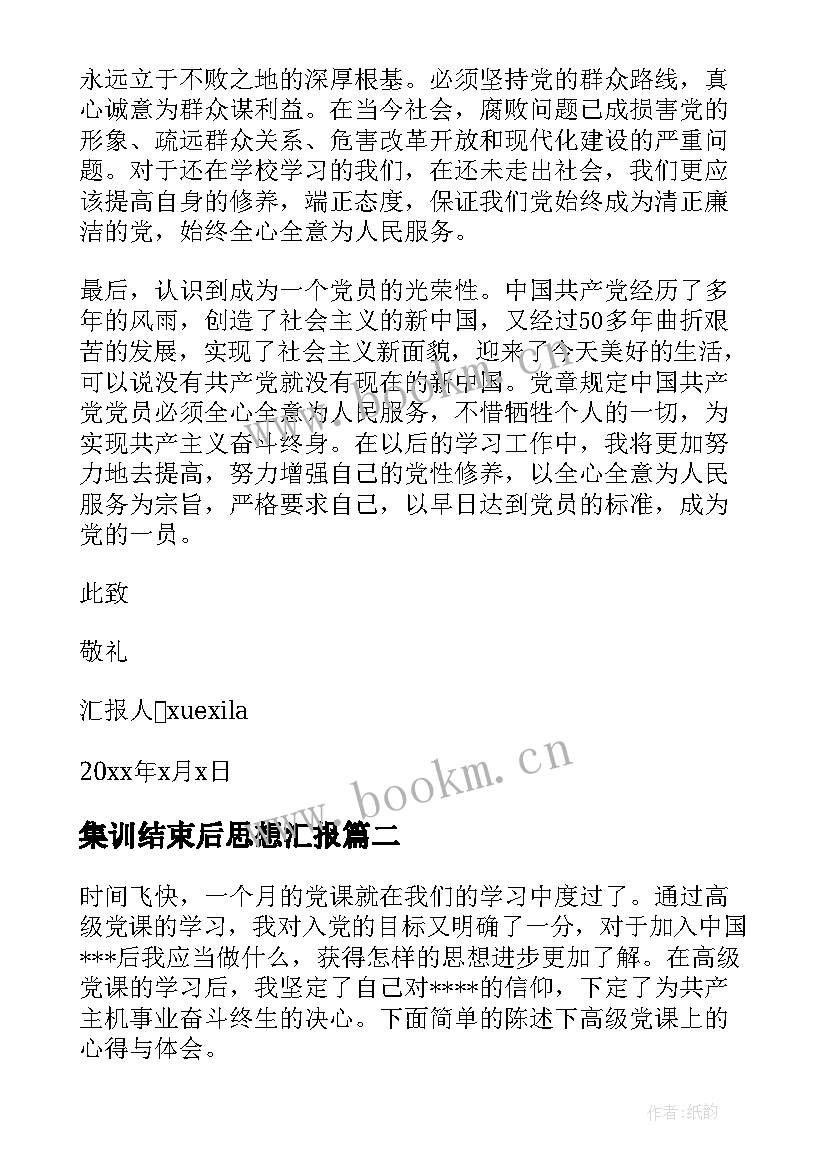 最新集训结束后思想汇报 党课学习结束思想汇报(精选5篇)