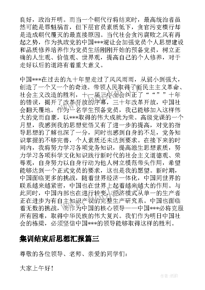 最新集训结束后思想汇报 党课学习结束思想汇报(精选5篇)