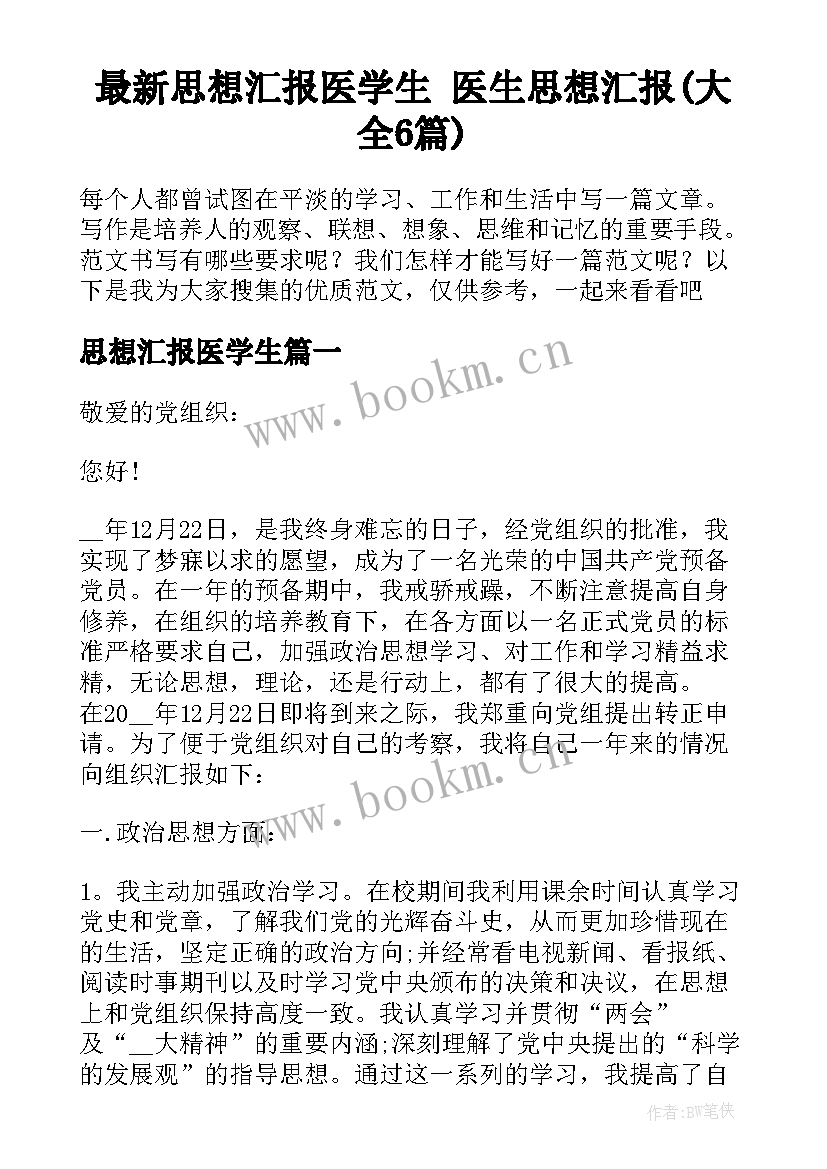 最新思想汇报医学生 医生思想汇报(大全6篇)