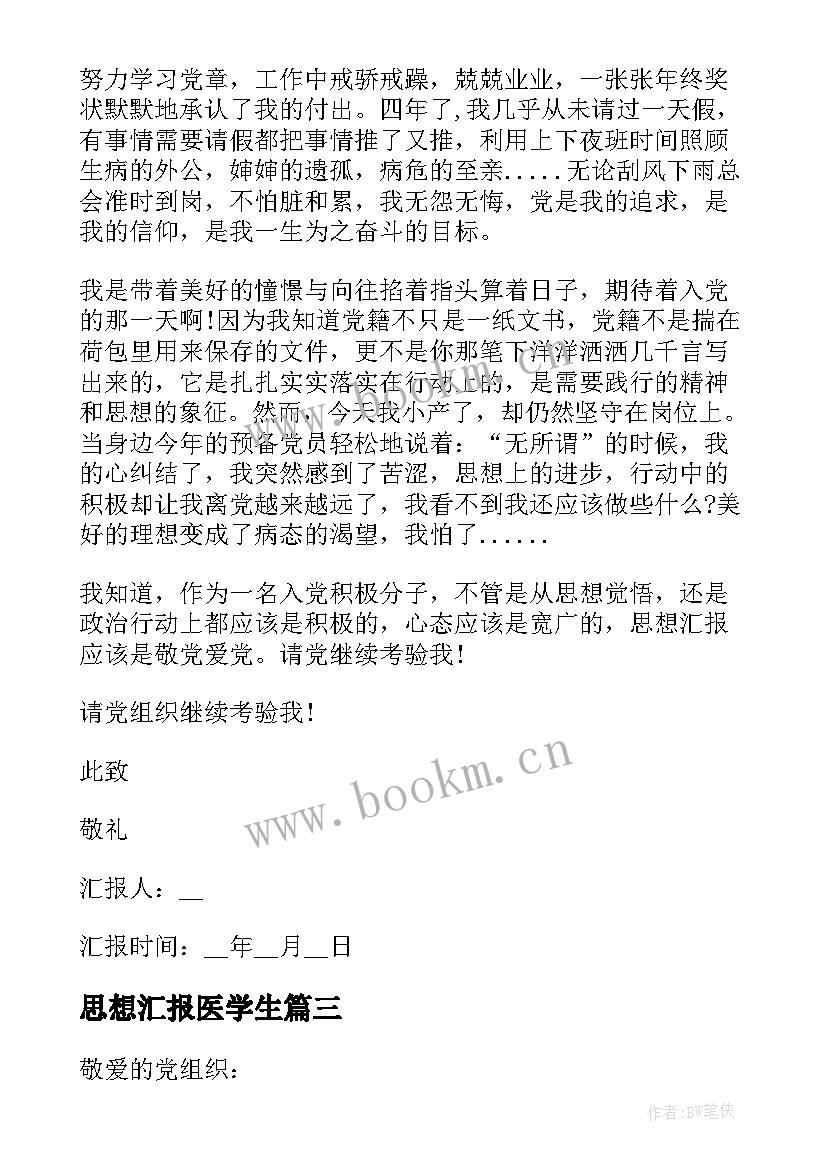 最新思想汇报医学生 医生思想汇报(大全6篇)