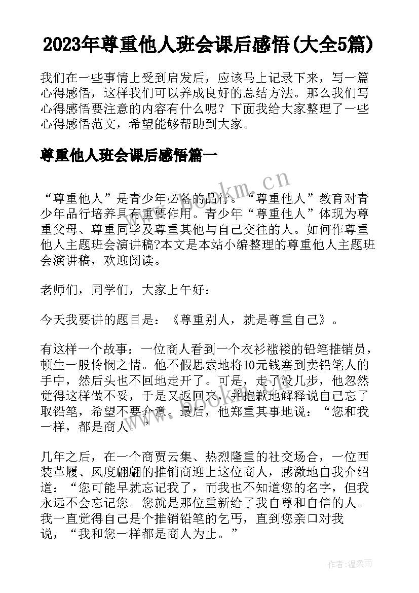 2023年尊重他人班会课后感悟(大全5篇)