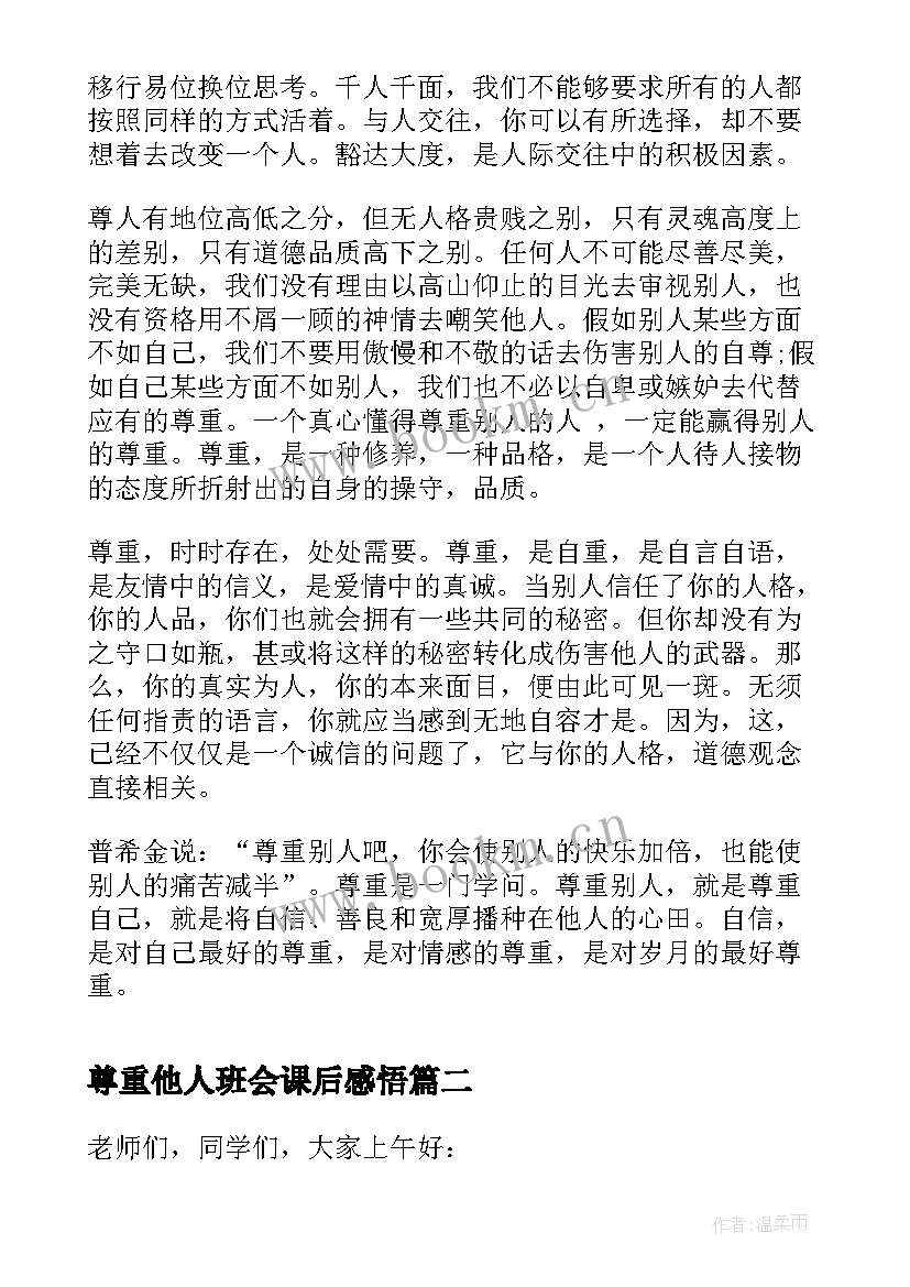 2023年尊重他人班会课后感悟(大全5篇)