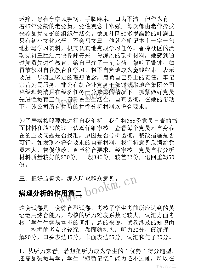 病理分析的作用 分析工作总结(汇总10篇)