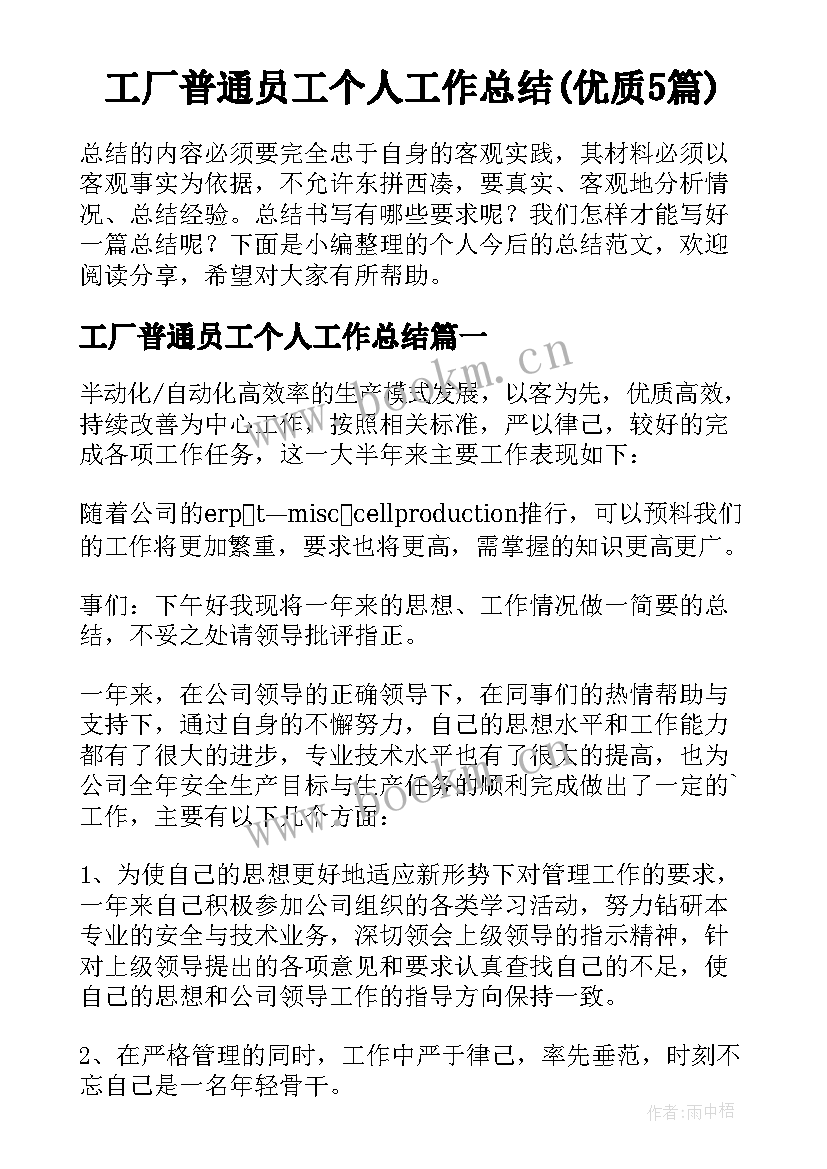 工厂普通员工个人工作总结(优质5篇)