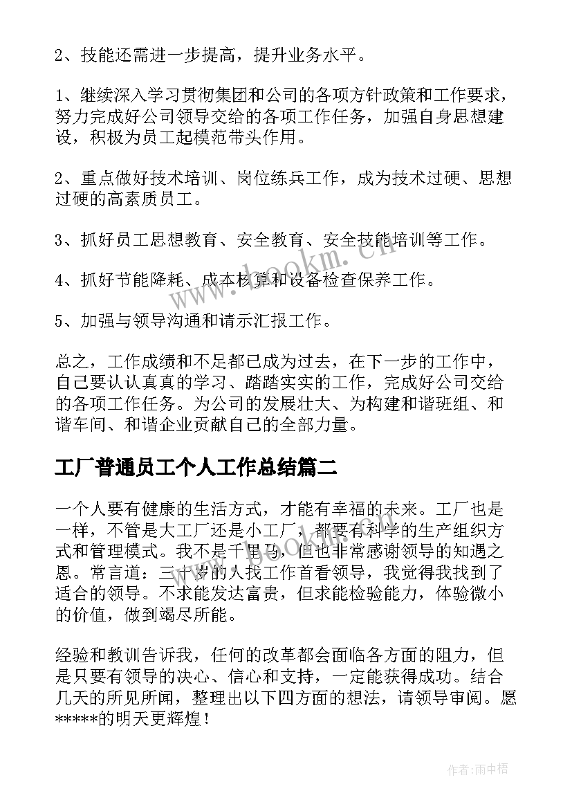 工厂普通员工个人工作总结(优质5篇)