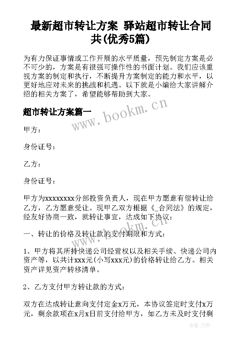 最新超市转让方案 驿站超市转让合同共(优秀5篇)