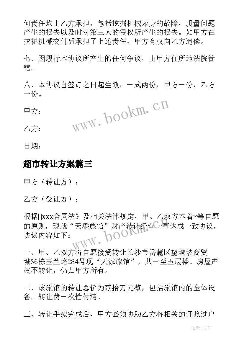 最新超市转让方案 驿站超市转让合同共(优秀5篇)