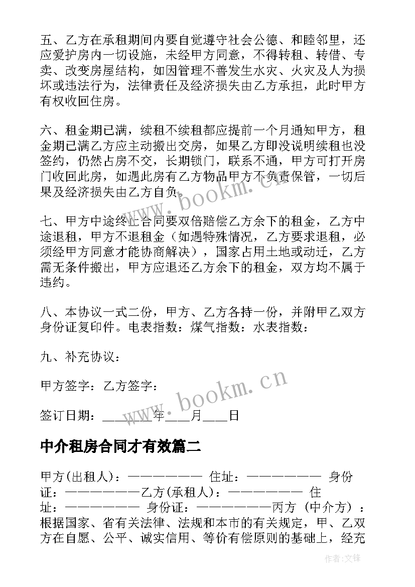 中介租房合同才有效(优质5篇)