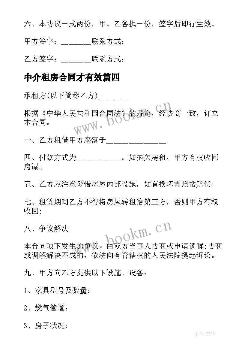 中介租房合同才有效(优质5篇)