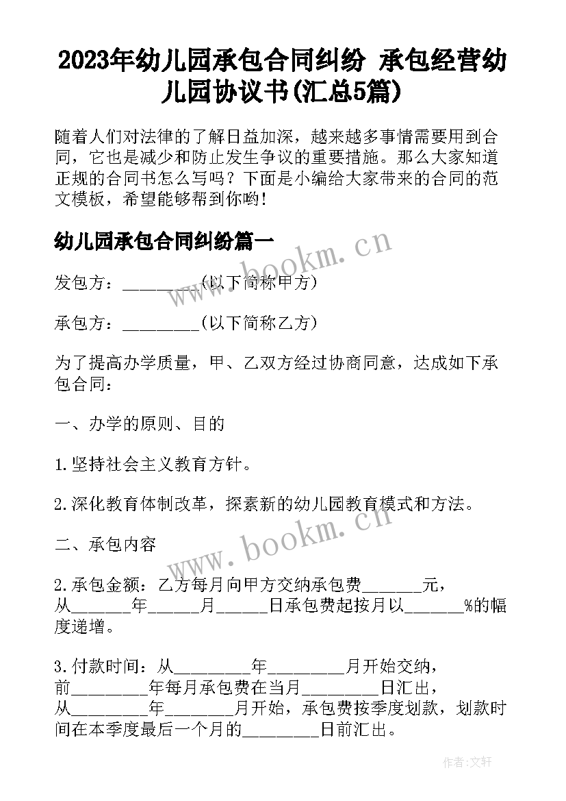 2023年幼儿园承包合同纠纷 承包经营幼儿园协议书(汇总5篇)