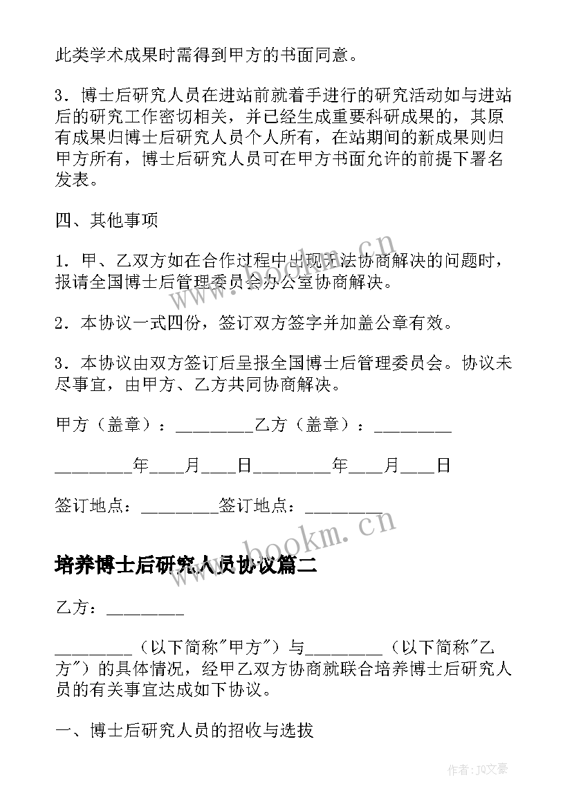 最新培养博士后研究人员协议 联合培养博士后研究人员协议书(优秀5篇)