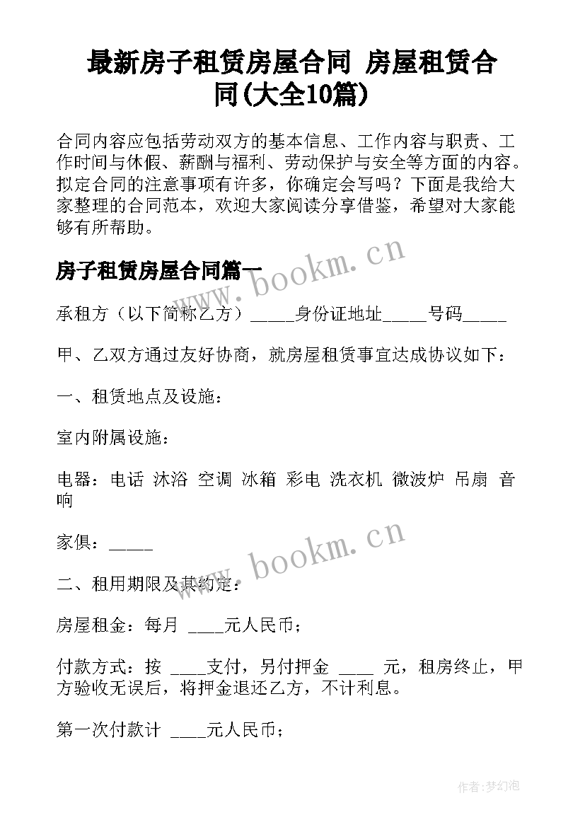 最新房子租赁房屋合同 房屋租赁合同(大全10篇)