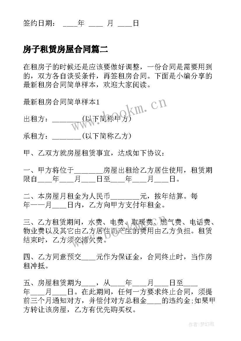 最新房子租赁房屋合同 房屋租赁合同(大全10篇)