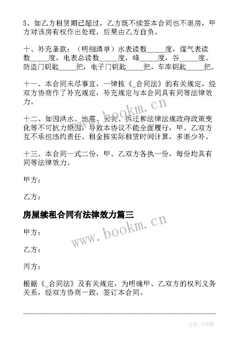 2023年房屋续租合同有法律效力(汇总5篇)