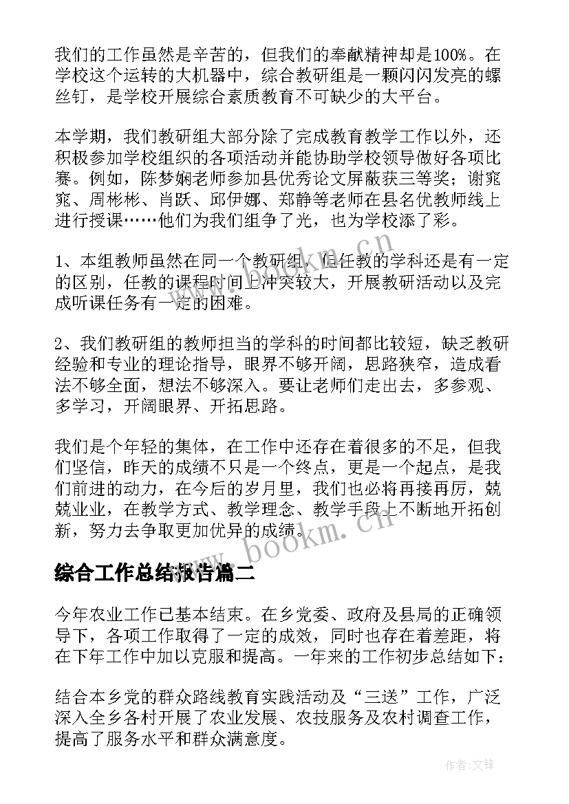 2023年综合工作总结报告 综合工作总结(优质8篇)