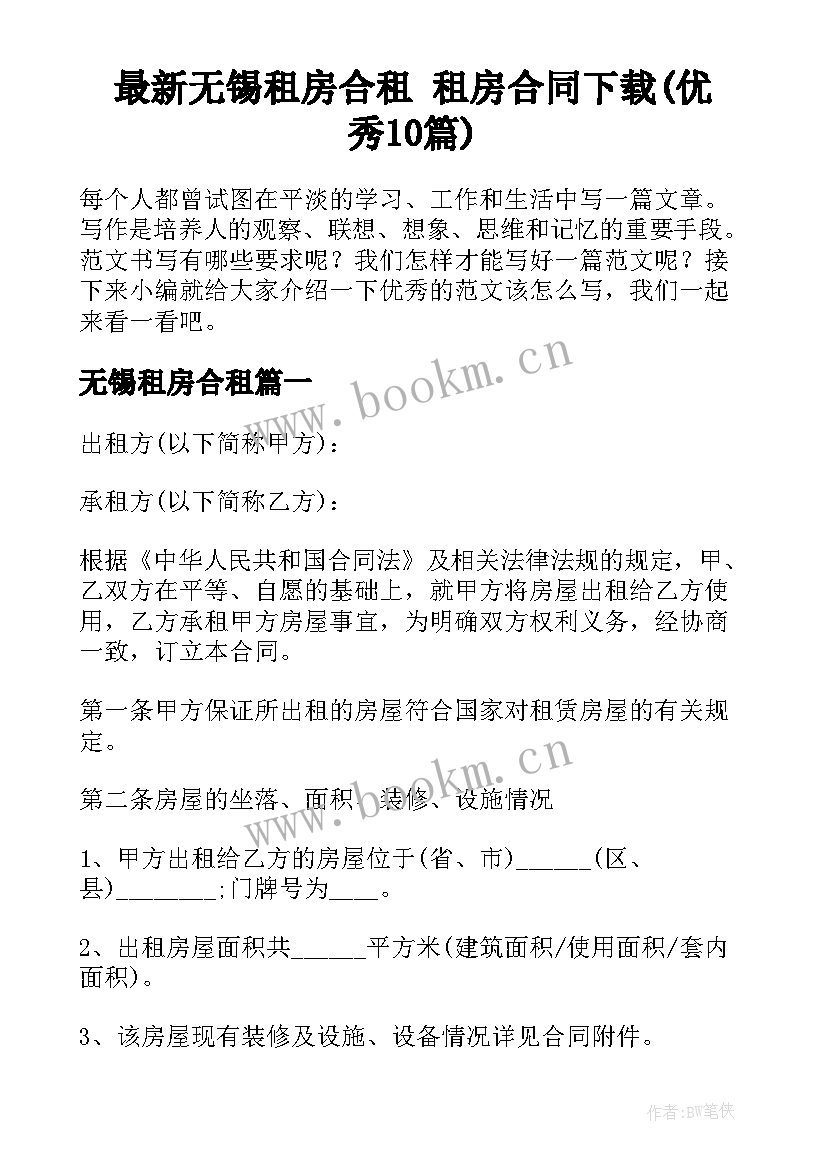 最新无锡租房合租 租房合同下载(优秀10篇)