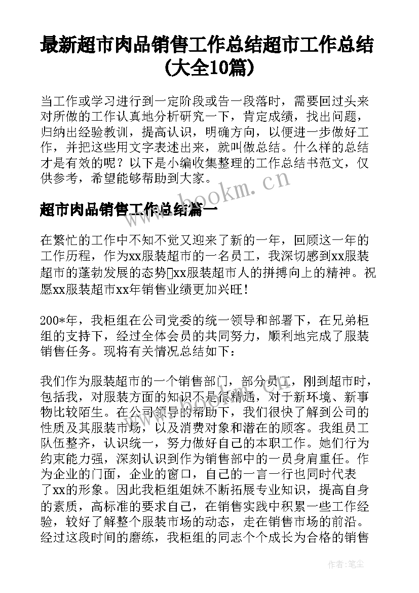 最新超市肉品销售工作总结 超市工作总结(大全10篇)