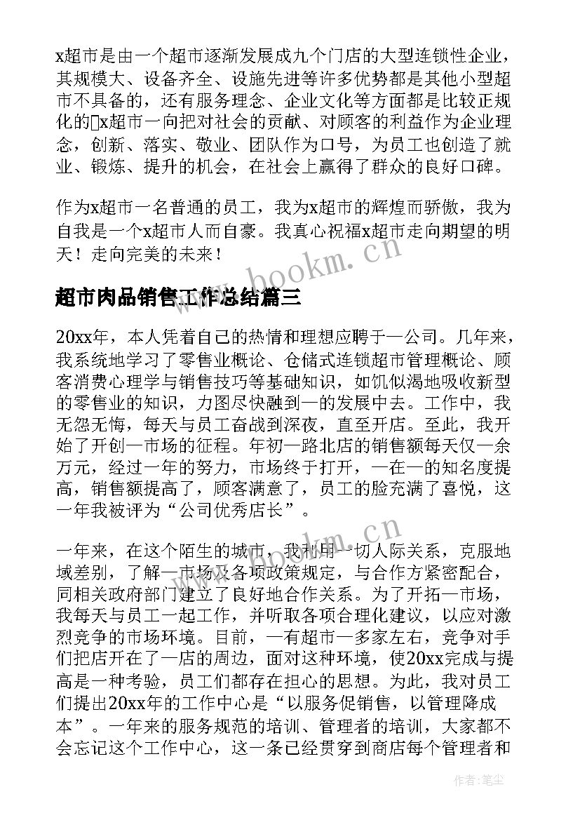 最新超市肉品销售工作总结 超市工作总结(大全10篇)