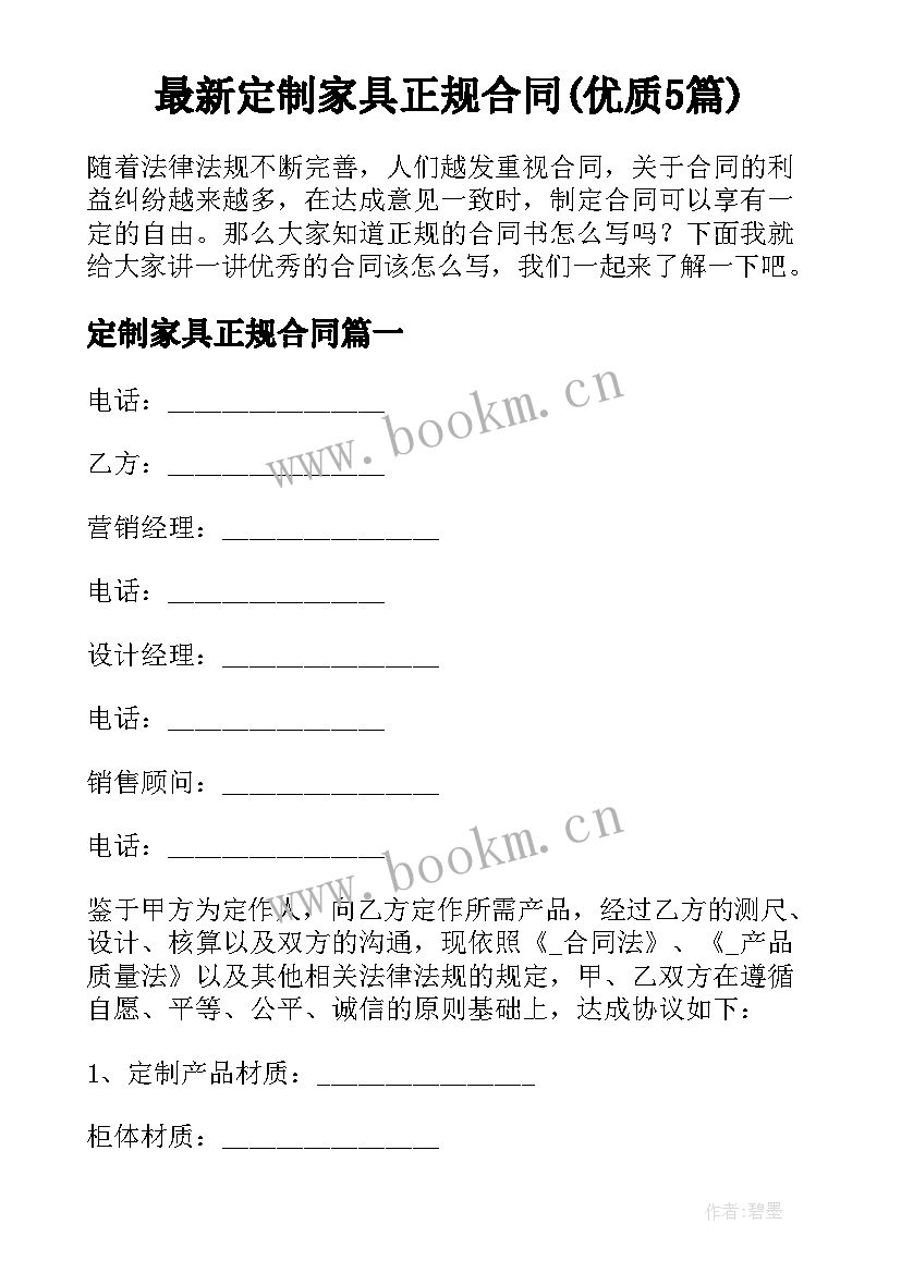 最新定制家具正规合同(优质5篇)